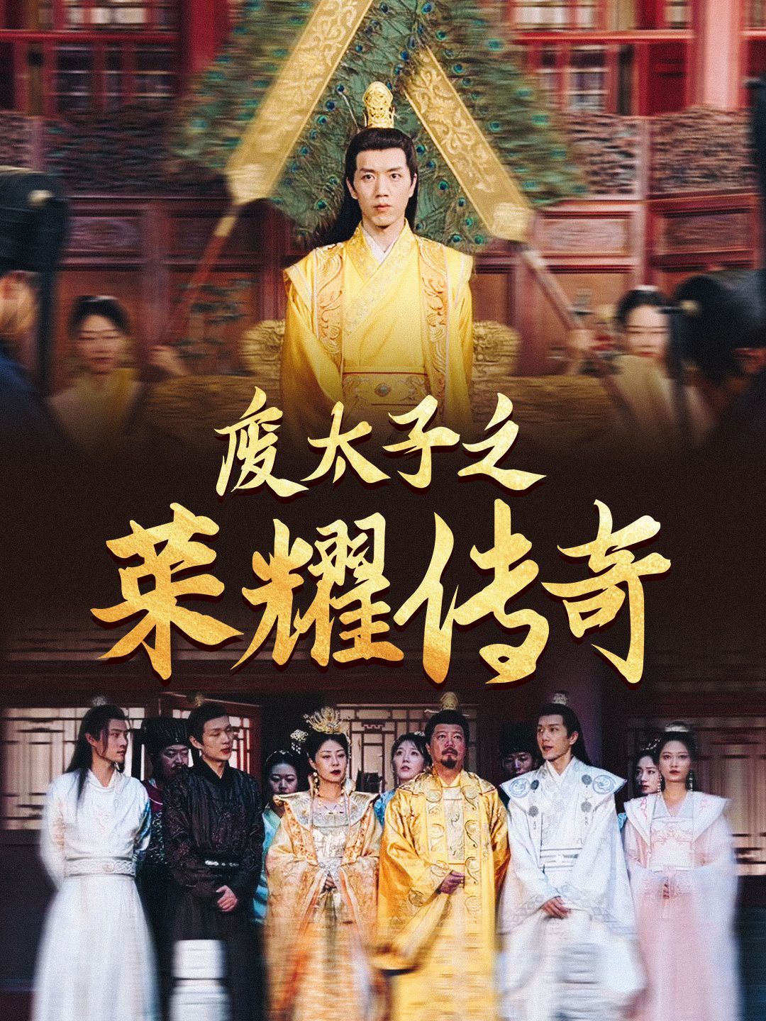 废太子之荣耀传奇全集