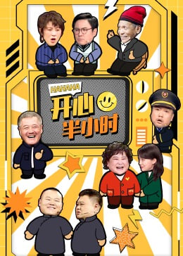 开心半小时全集