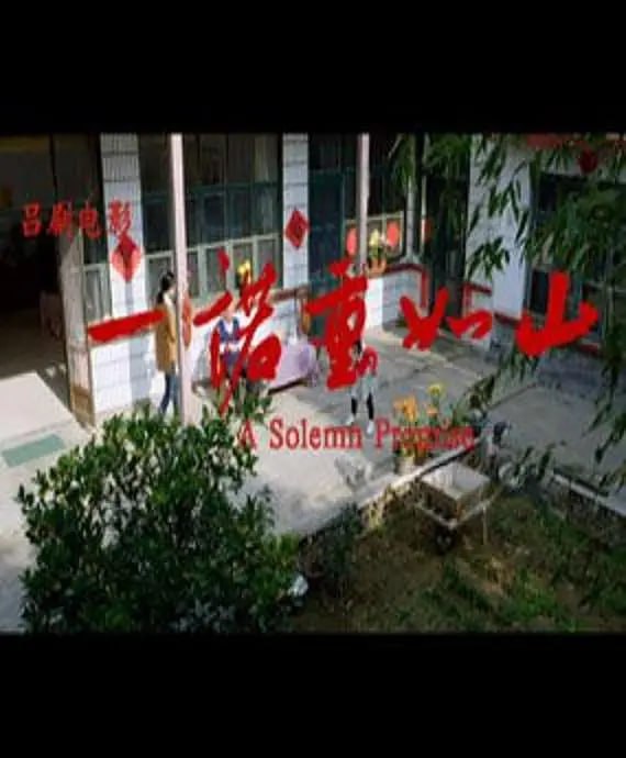 一诺重如山 2015(全集)