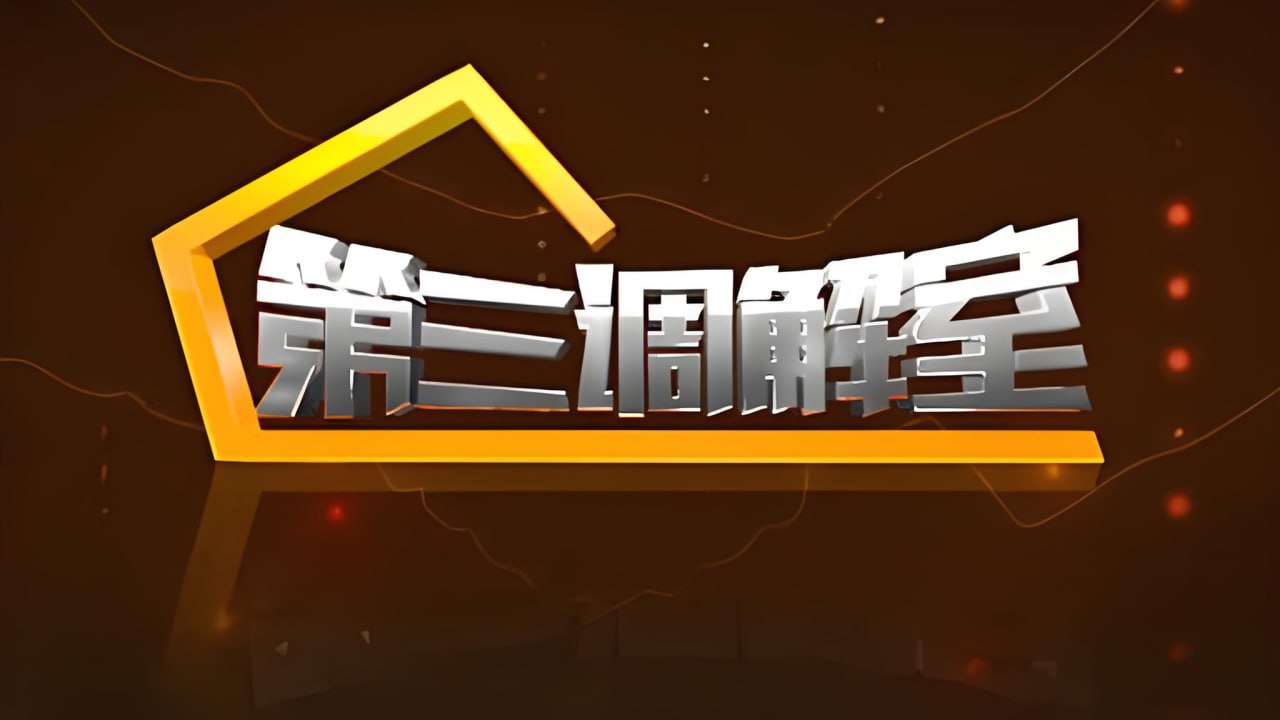 第三调解室 2024全集
