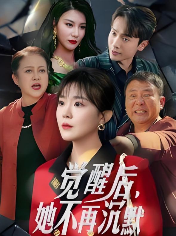 觉醒后她不再沉默（上辈子苦够了这一世只为女儿）(全集)