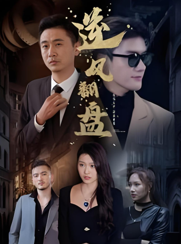 新：逆风翻盘(全集)