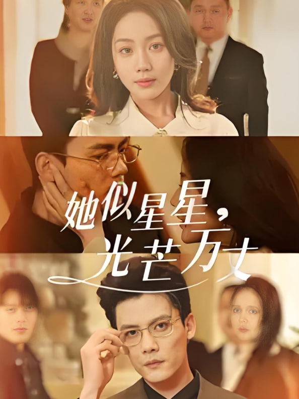 她似星星光芒万丈-重生甜疯了勾京圈太子爷红毯热吻(全集)