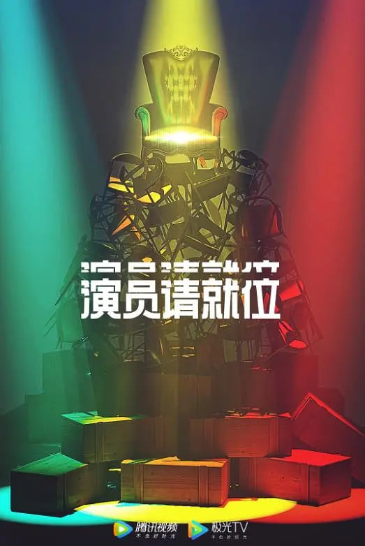 演员请就位 第二季全集