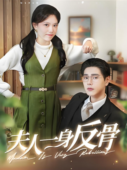 夫人一身反骨2025(全集)