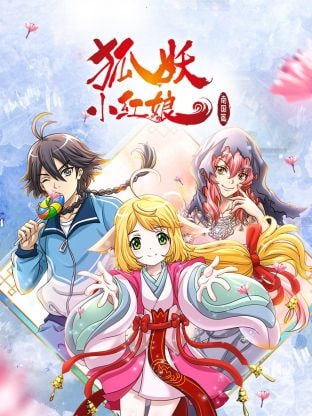 狐妖小红娘 南国篇(全集)