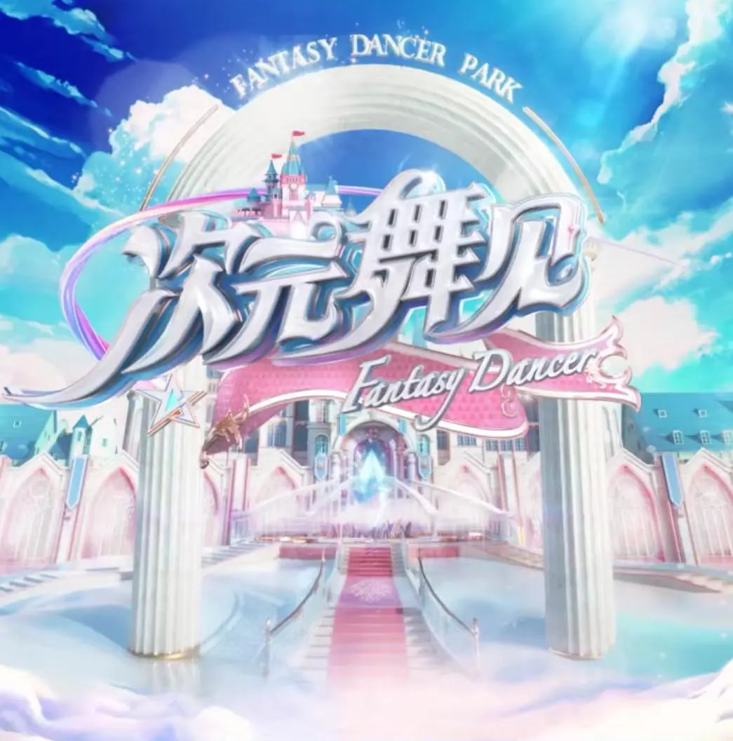 次元舞见(全集)