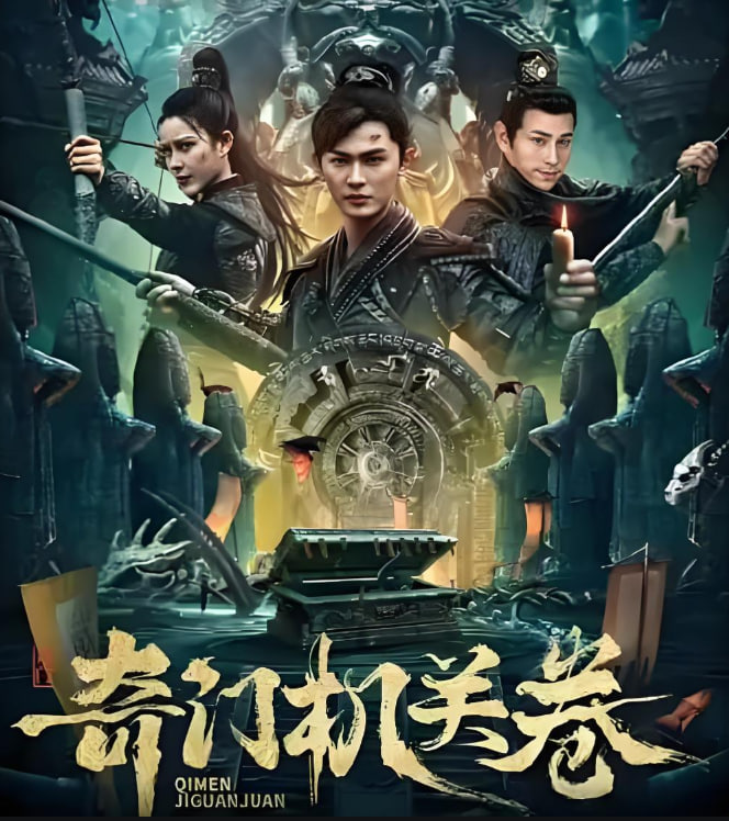 奇门机关卷(全集)