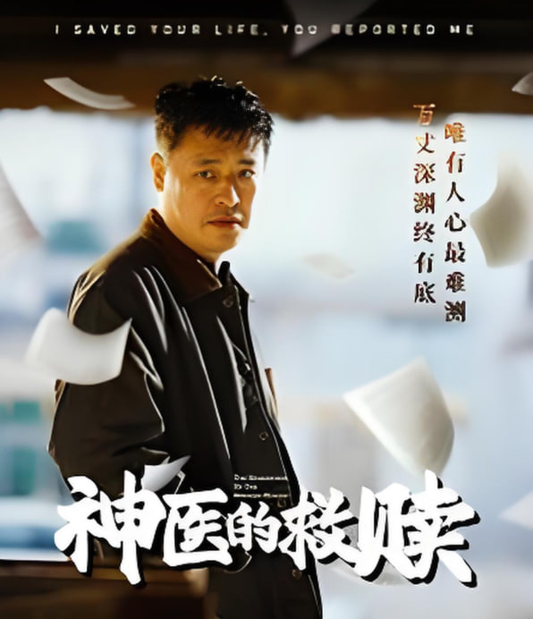 神医的救赎（我救你命你举报我）(全集)
