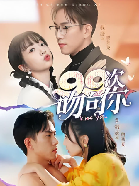 99次吻向你(全集)