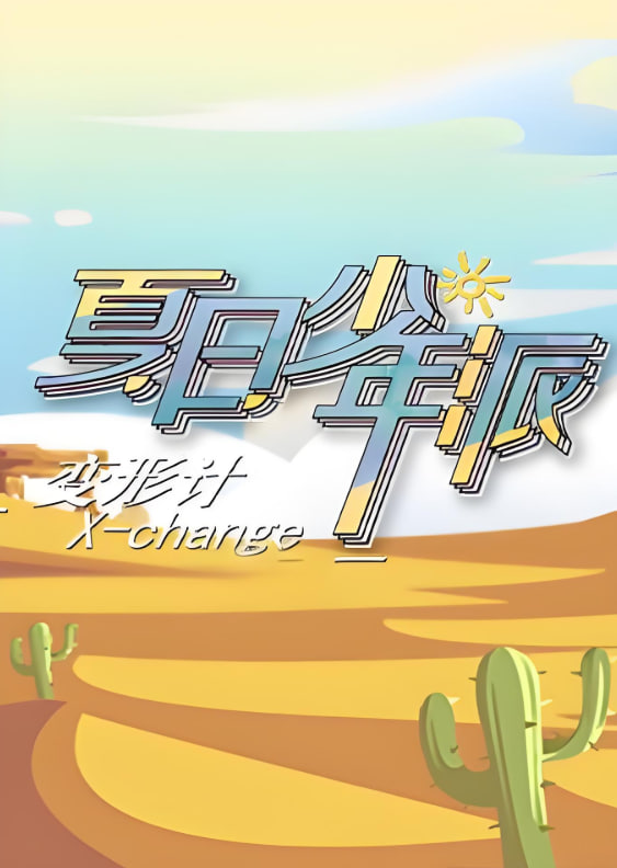 变形计 第十九季全集