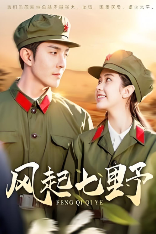 风起七野(全集)