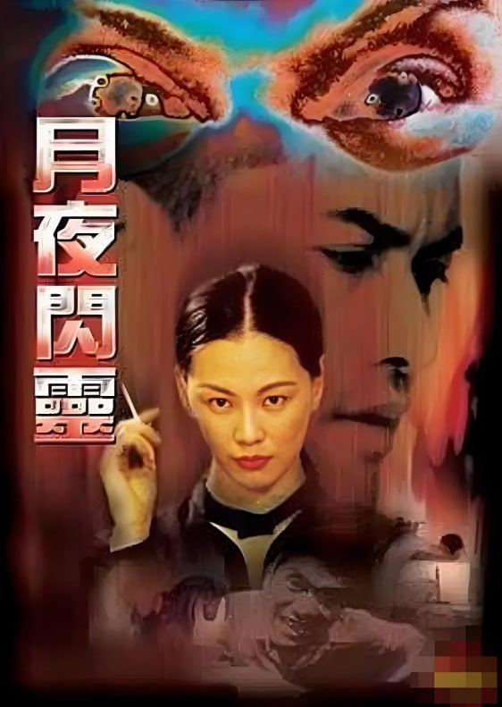 月夜闪灵(全集)