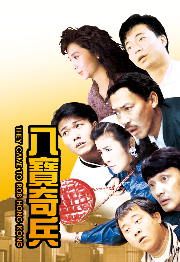 八宝奇兵(全集)