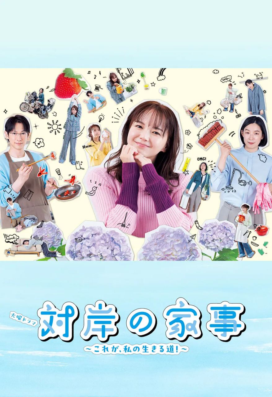 对岸的家务事～这就是我的生存之道！(全集)
