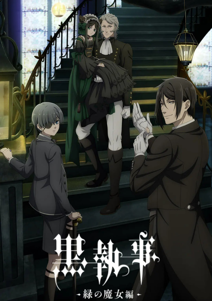 黑执事：绿之魔女篇(全集)