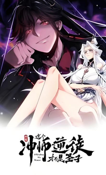 师尊：这个冲师逆徒才不是圣子 动态漫画(全集)