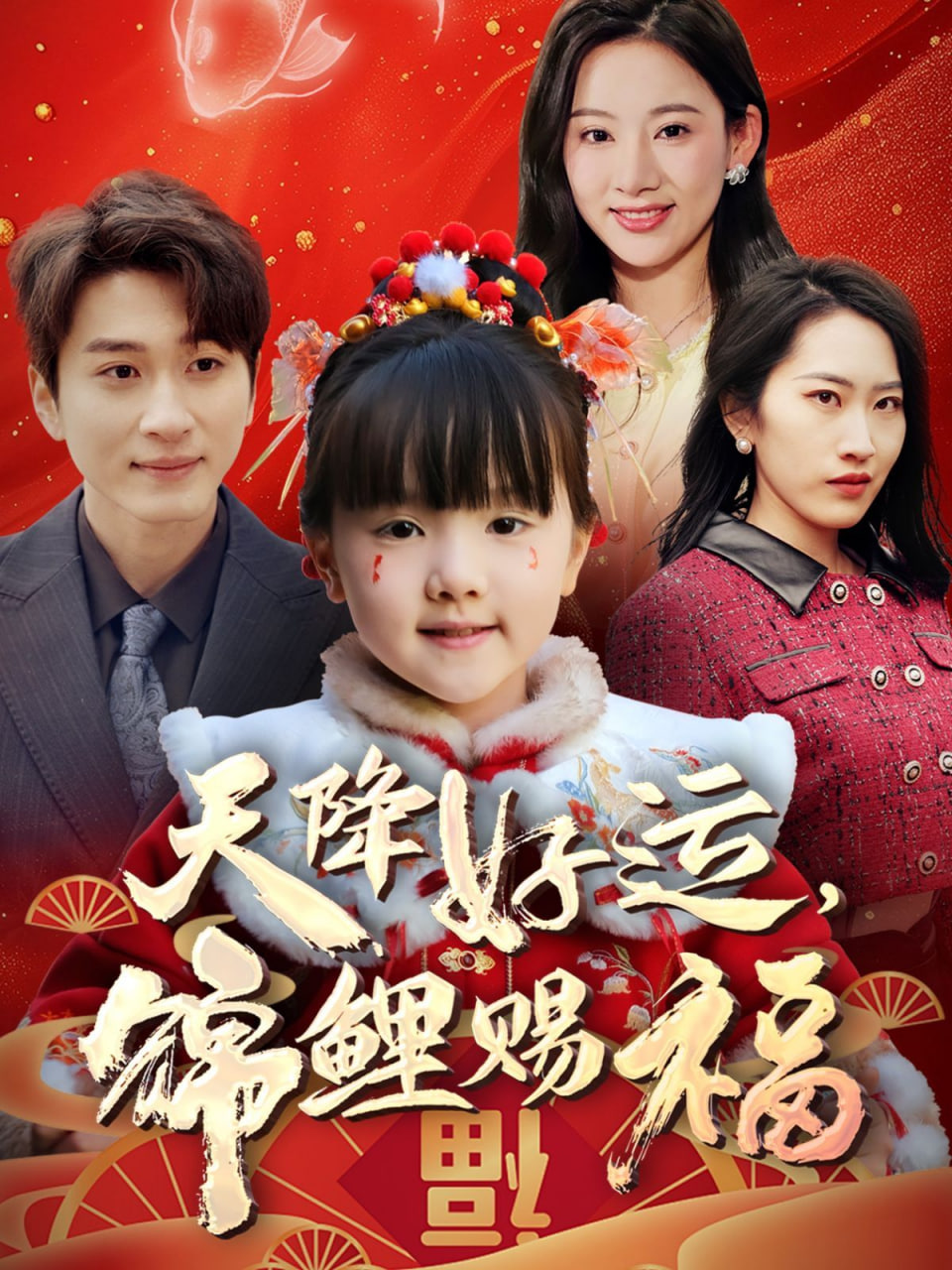 天降好运，锦鲤赐福(全集)