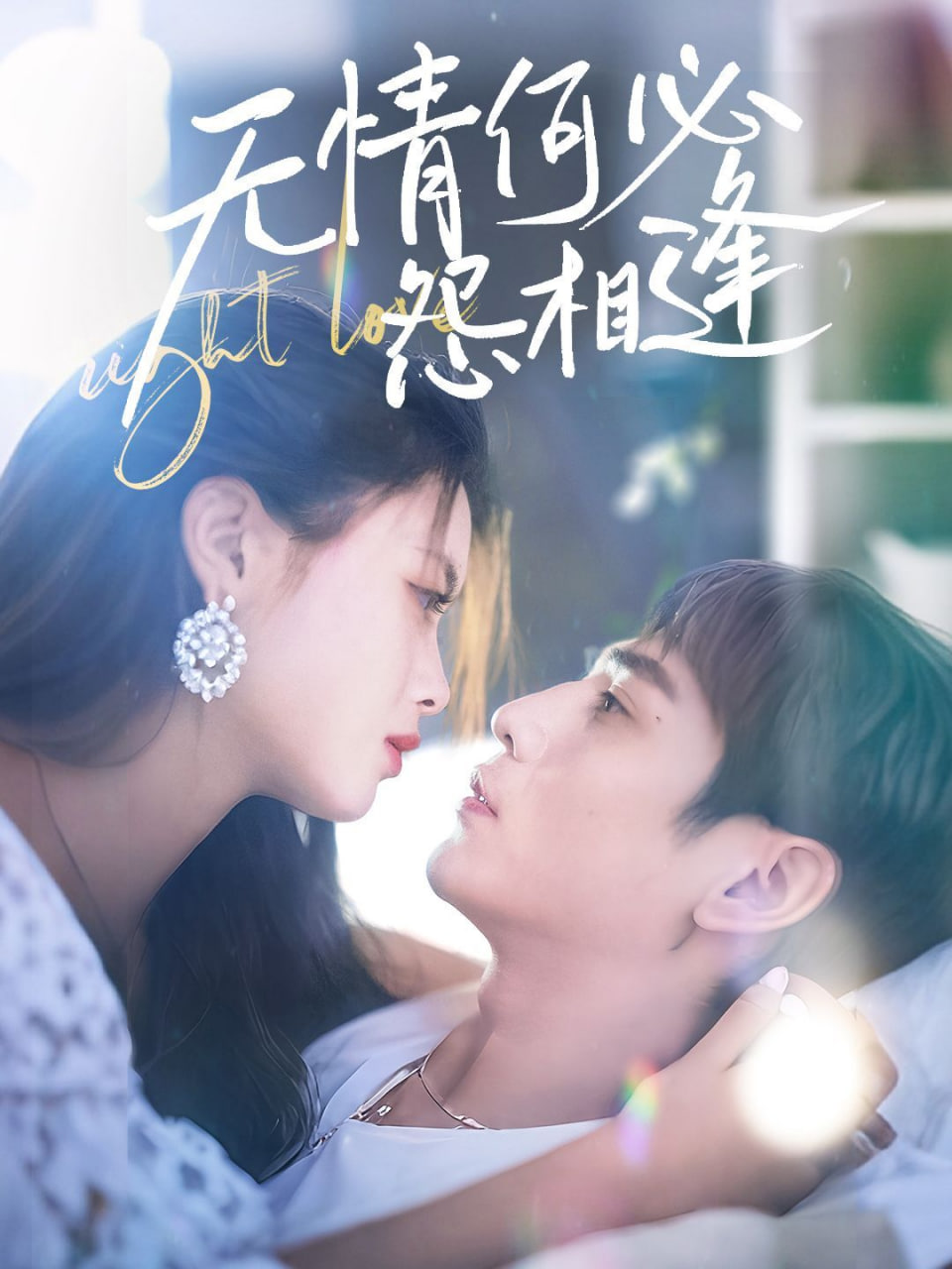 无情何必怨相逢(全集)