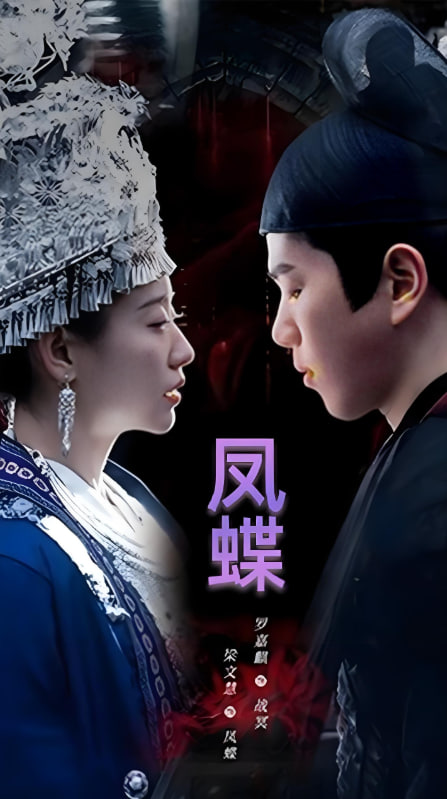 蛊娘(凤蝶)(全集)