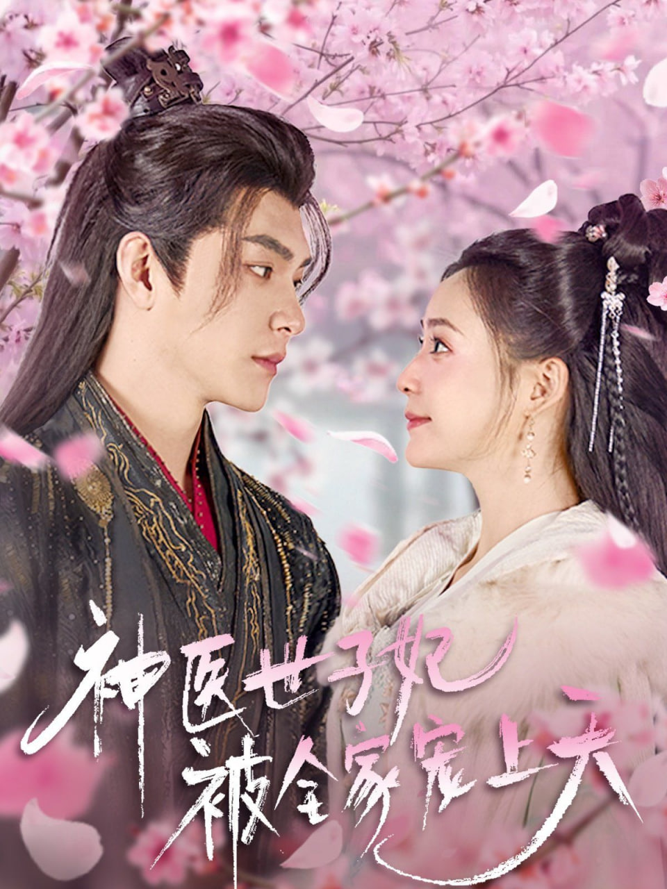 神医世子妃被全家宠上天(全集)
