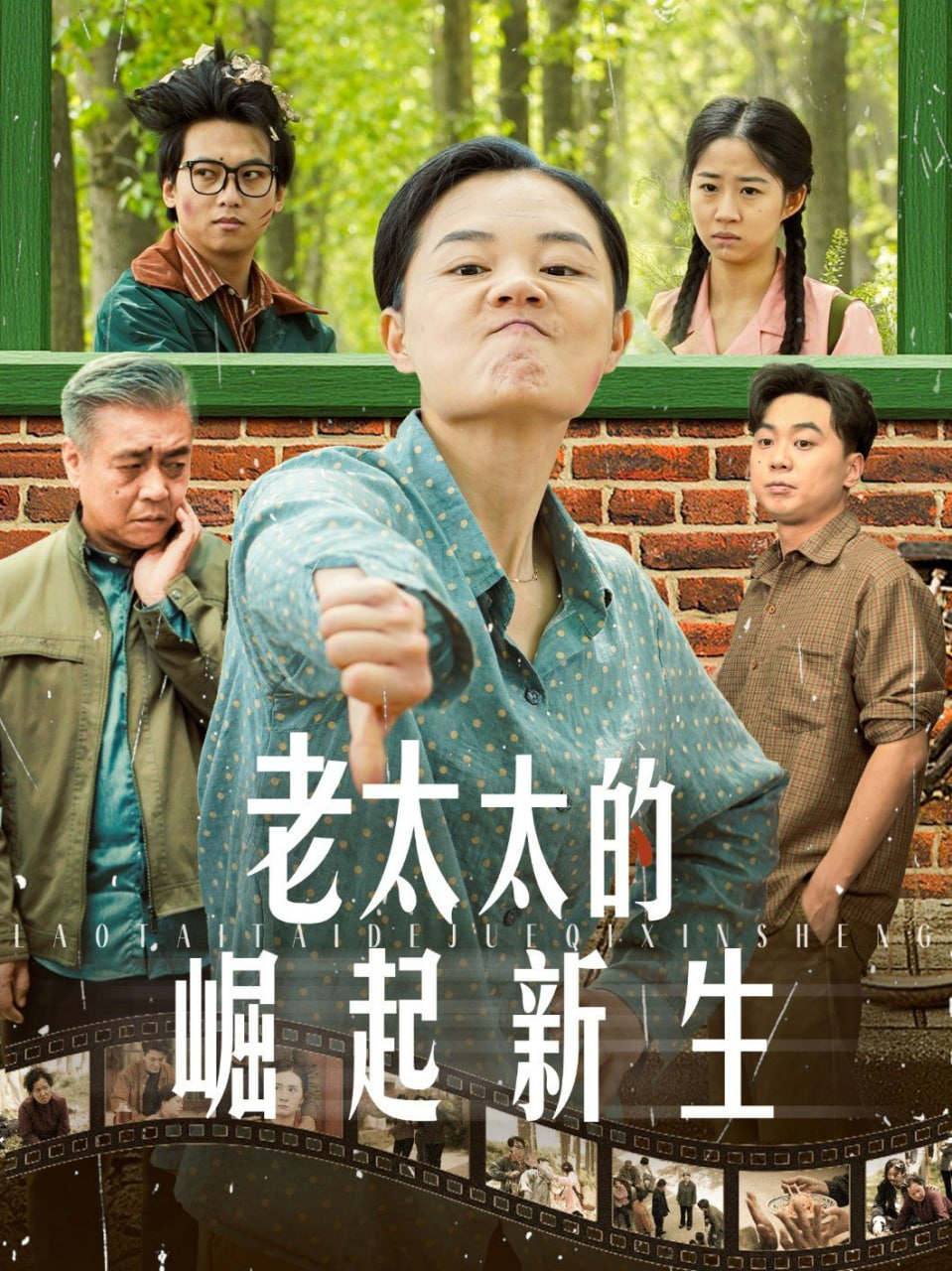 老太太的崛起新生(全集)