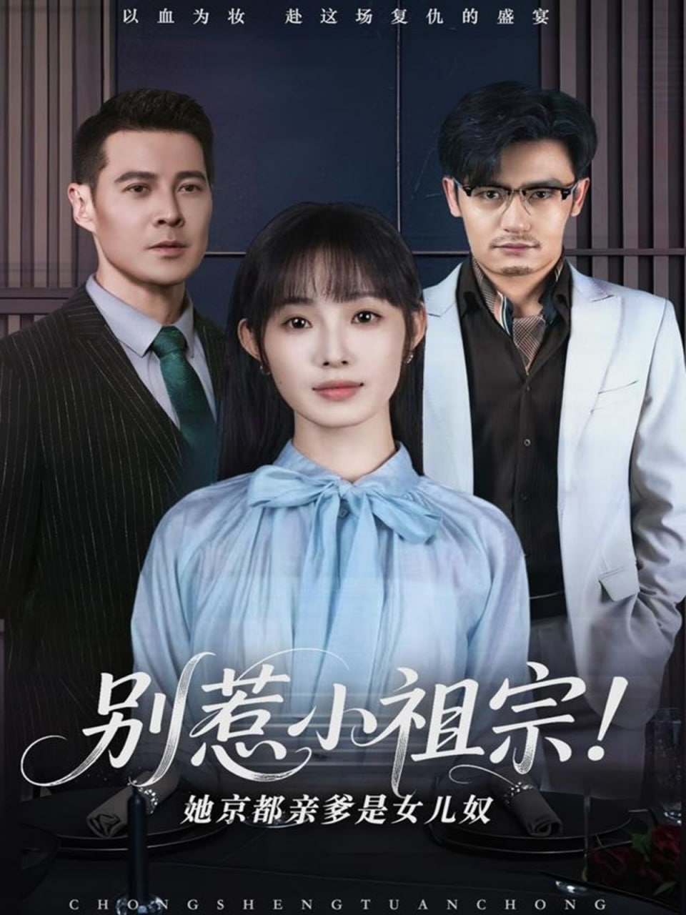 别惹小祖宗！她京都亲爹是女儿奴(全集)