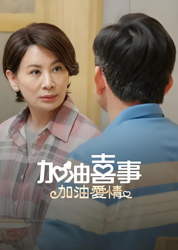 加油喜事-加油爱情(全集)