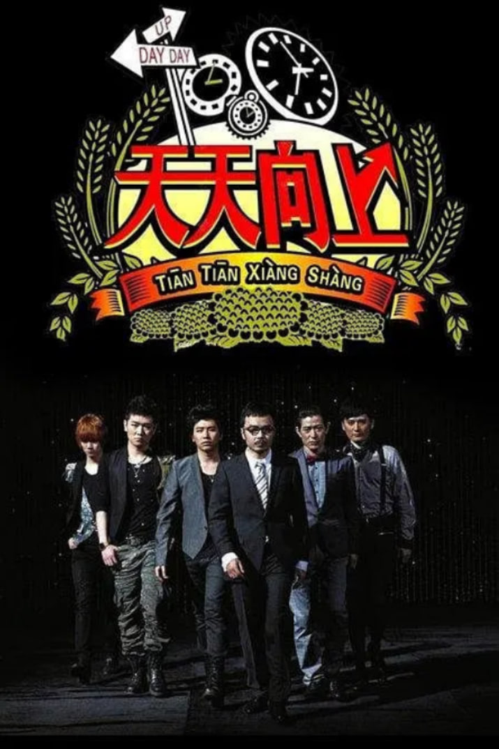 天天向上 2014全集