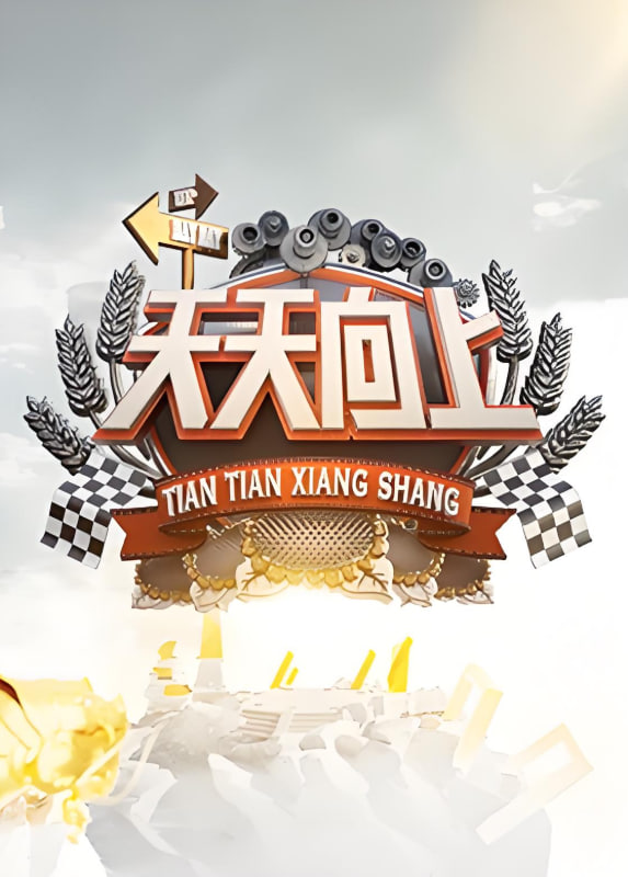 天天向上 2022全集