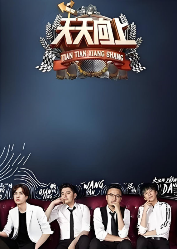 天天向上 2017全集