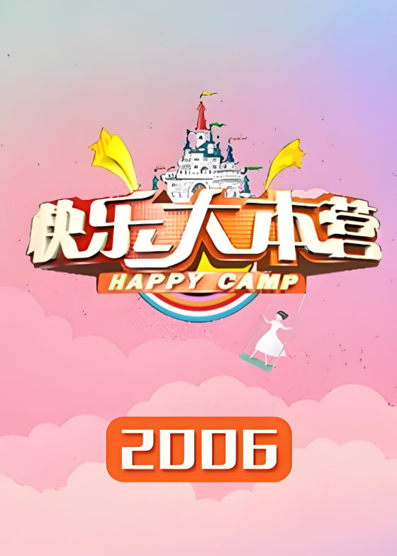 快乐大本营 2006全集