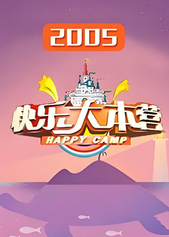快乐大本营 2005全集