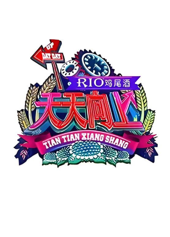 天天向上 2011全集