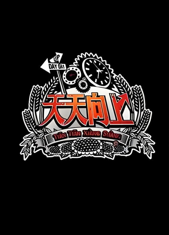 天天向上 2012全集