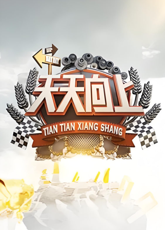 天天向上 2009全集