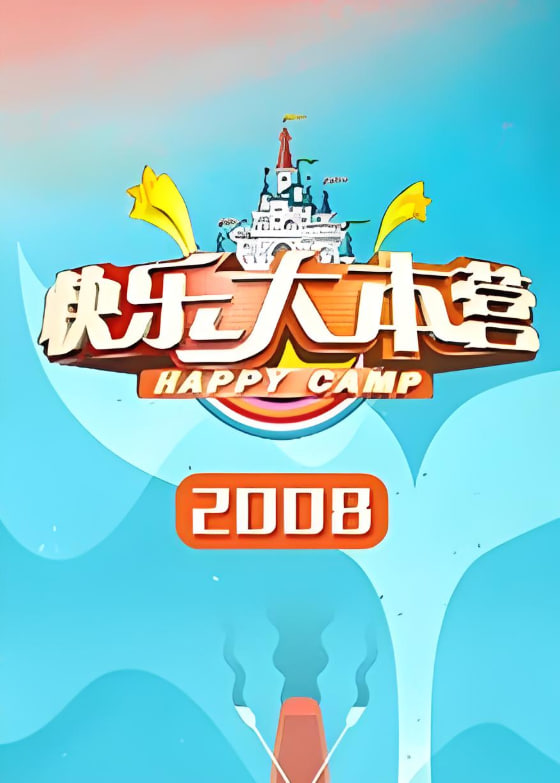 快乐大本营 2008全集