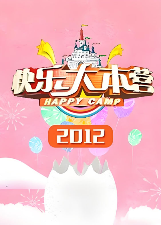 快乐大本营 2012全集