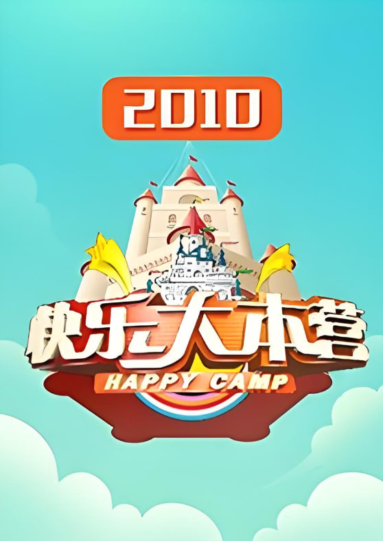 快乐大本营 2010全集