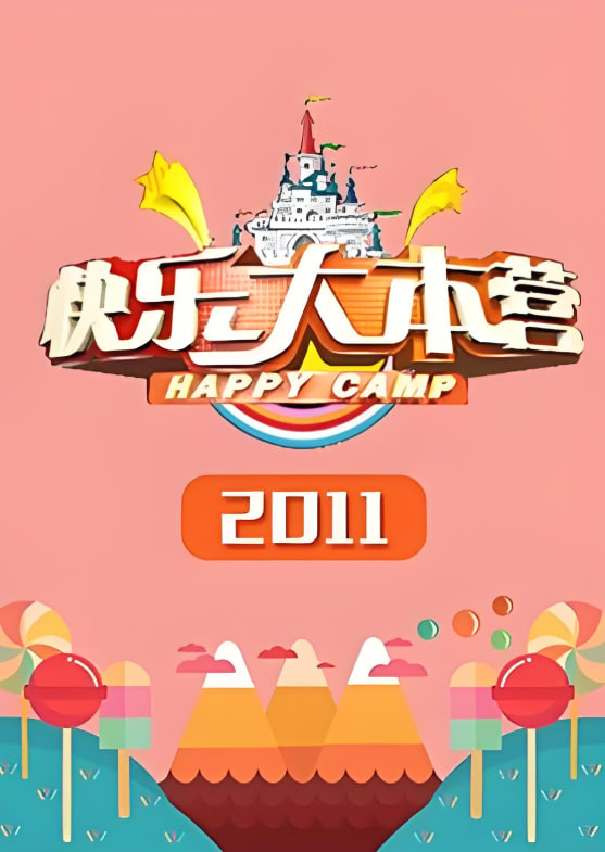 快乐大本营 2011全集