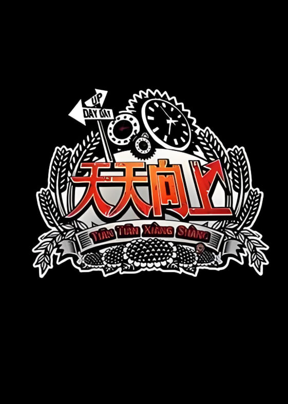 天天向上 2013全集