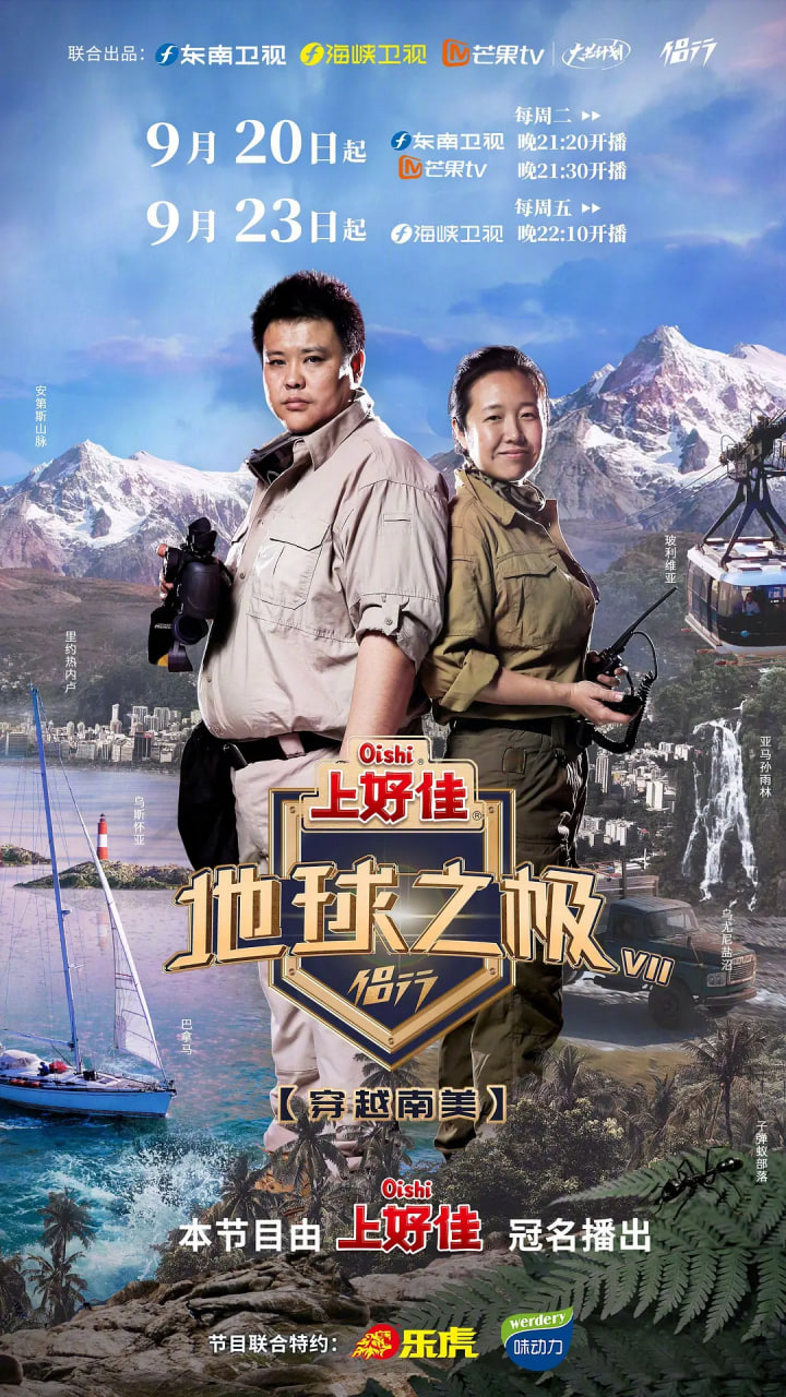 地球之极·侣行 第七季全集