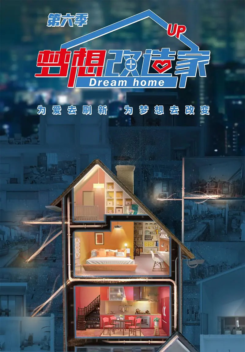 梦想改造家 第六季全集