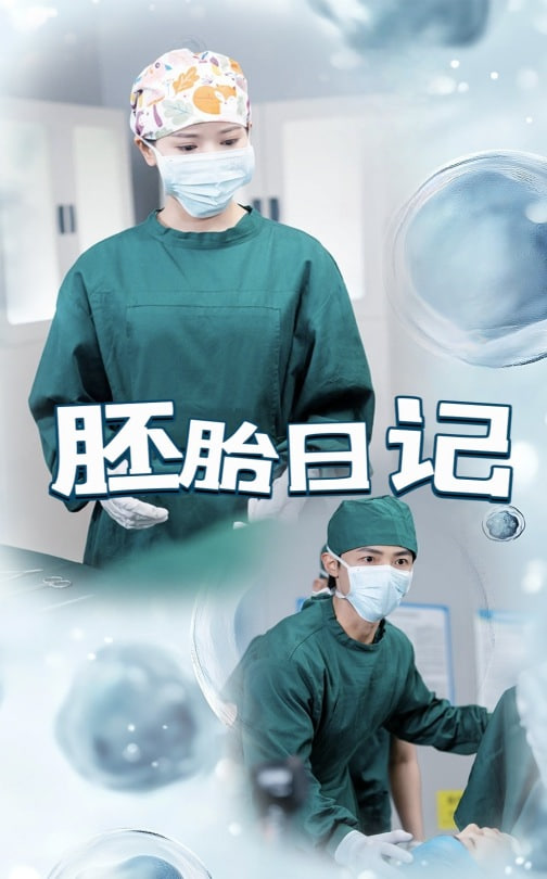 胚胎日记（孕爱实验室）(全集)