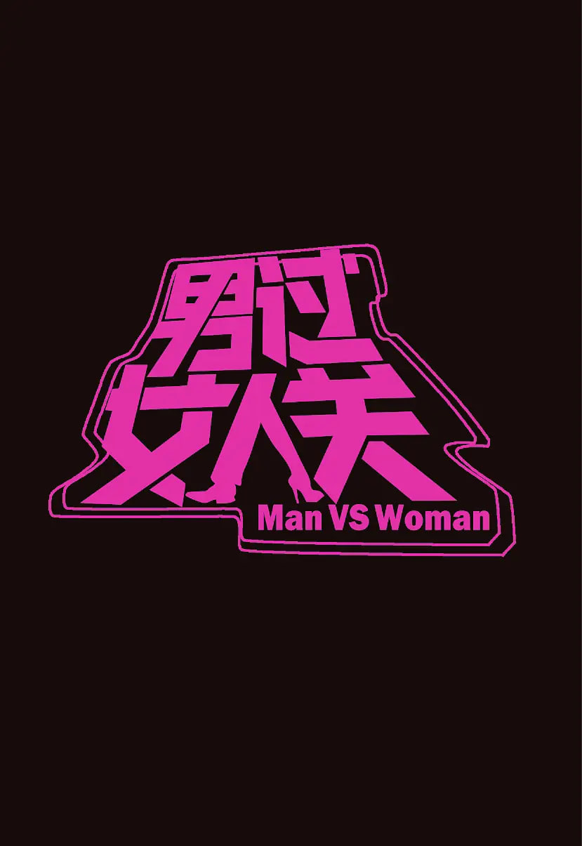 男过女人关全集