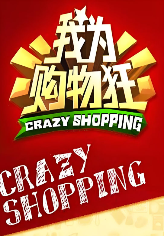 我为购物狂全集