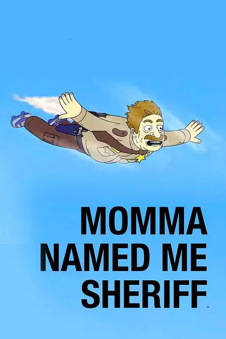 妈妈叫我警长 第二季(全集)