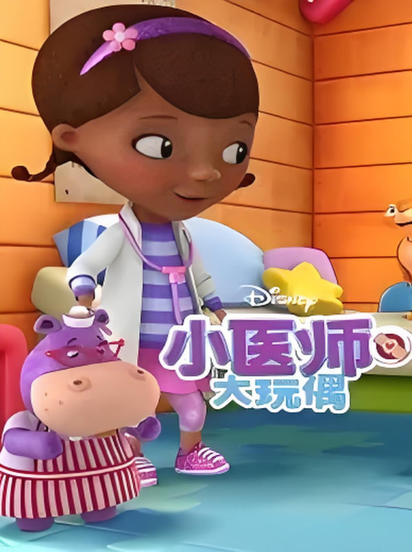小医师大玩偶 第三季(全集)