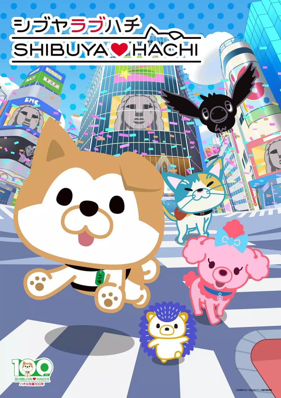 涩谷♡八公 第二季(全集)