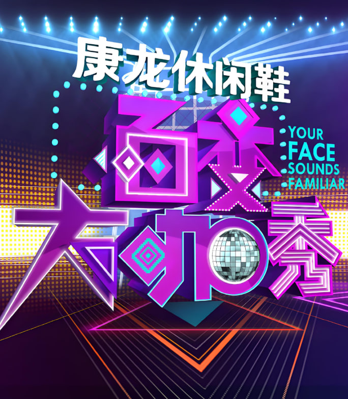 百变大咖秀 第三季全集